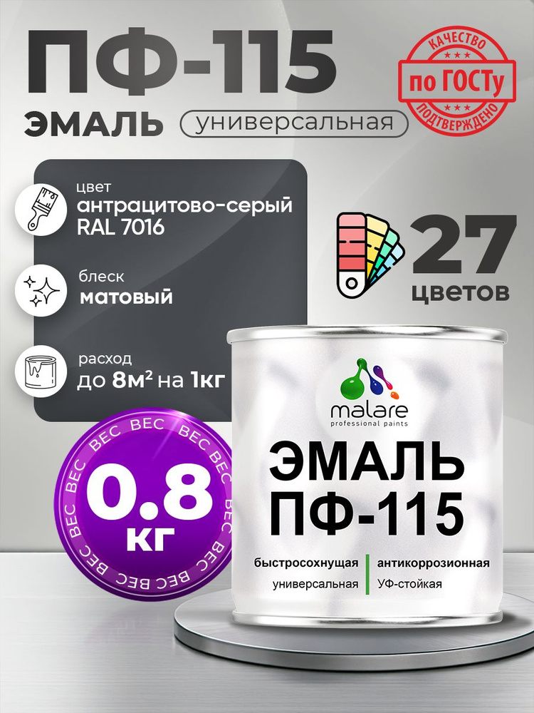 Эмаль Malare ПФ-115 краска для металла, минеральных поверхностей для внутренних и наружных работ антикоррозионная #1