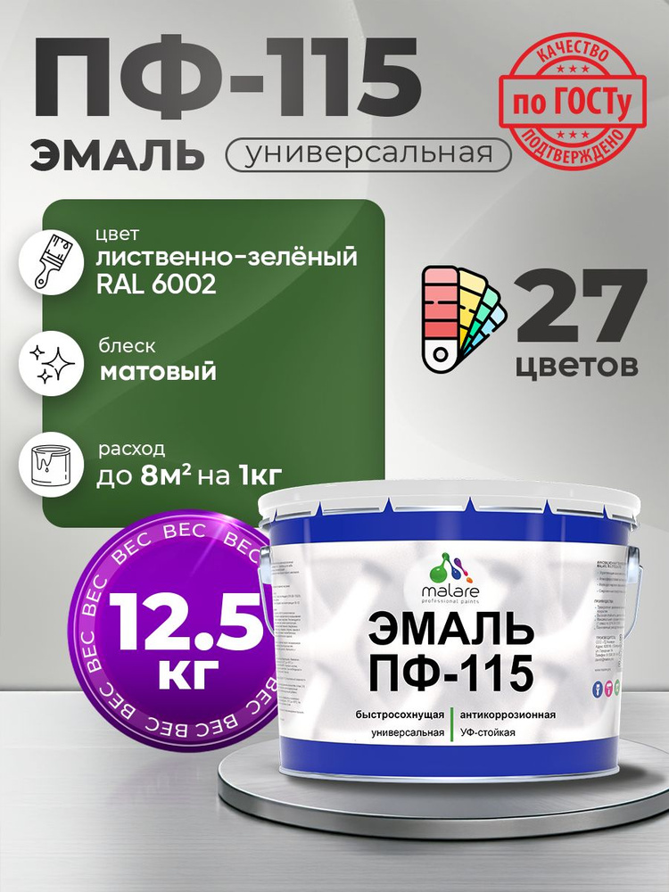 Эмаль Malare ПФ-115 краска для металла, минеральных поверхностей для внутренних и наружных работ антикоррозионная #1