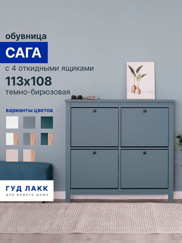 Обувница для прихожей закрытая ГУД ЛАКК Сага с 4 откидными ящиками 113х108 темно-бирюзовая #1
