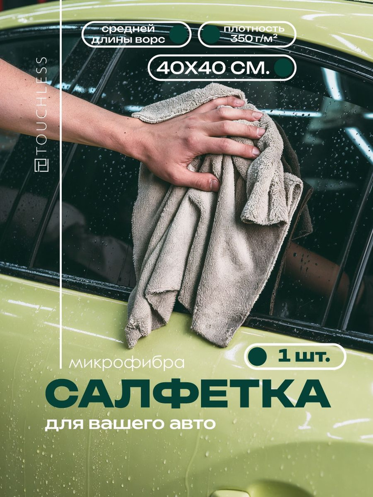Тряпка для автомобиля Touchless - 1 шт, 40 х 40 см, 350 г/м2, микрофибра для авто #1