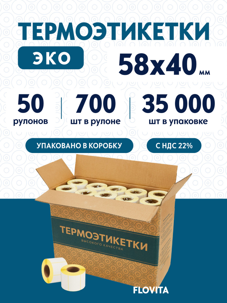 Термоэтикетки 58х40 мм (35000 шт. 700 шт./рул), этикетки самоклеящиеся в рулоне, втулка 40 мм. В наборе #1