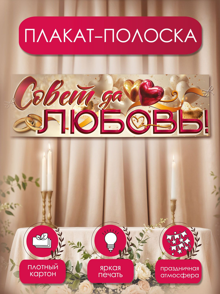 Плакат на свадьбу Совет да любовь! полоска, большой #1