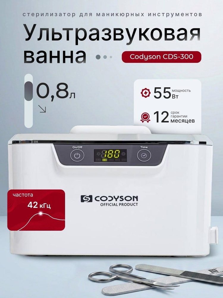 Ультразвуковая ванна. Codyson CDS-300 55 Вт 0,8 л white. Мойка для маникюрных инструментов и ювелирных #1