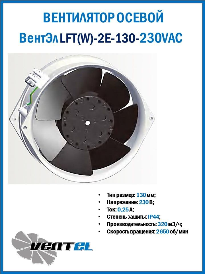 Вентилятор LFT(W)-2E-130-230VAC от ВентЭл осевой #1