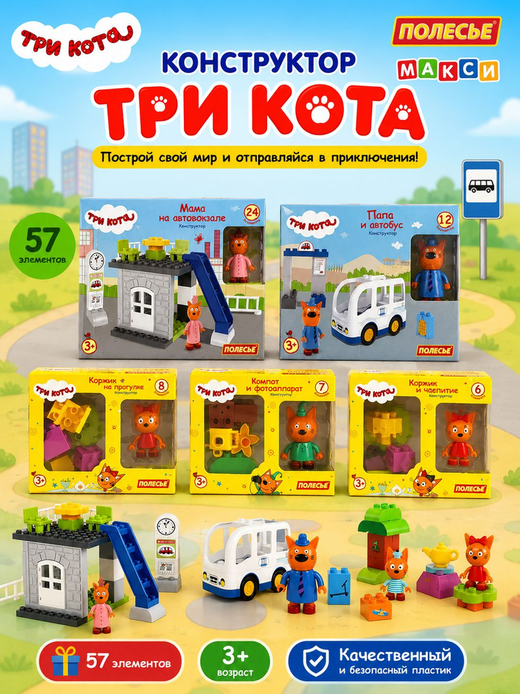 Три кота игрушки / конструктор три кота #1