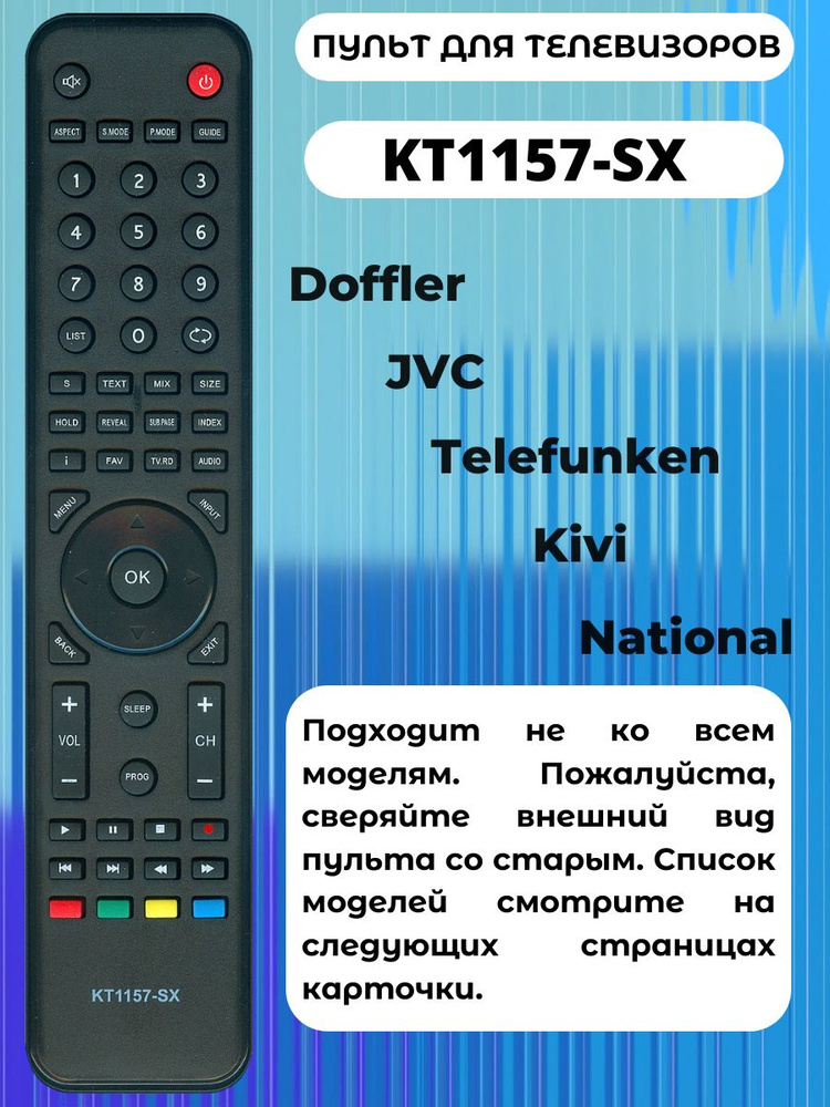 Пульт KT1157-SX для телевизоров Doffler, JVC, Kivi и др #1