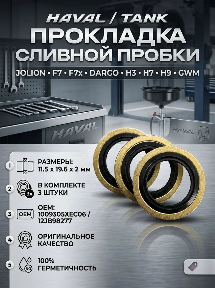 Прокладка сливной пробки масляного поддона 3шт для автомобилей HAVAL/TANK/JOLION/F7/F7x/DARGO/H3, 1009305XEC06/12JB98277 #1