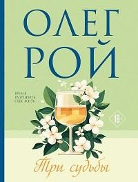 Три судьбы #1