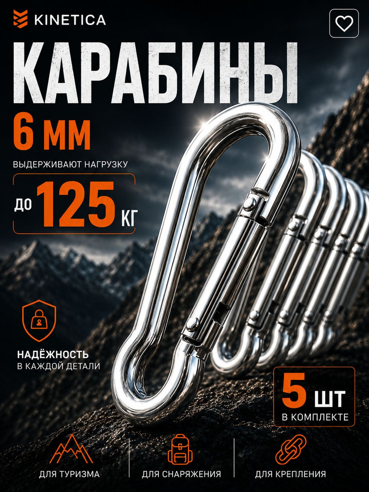 Карабин стальной пожарный многофункциональный KINETICA, 6 мм, 5 шт. #1