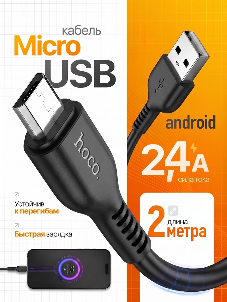 Micro usb кабель / длинный провод микро usb для зарядки телефона / 2 метра / Hoco #1