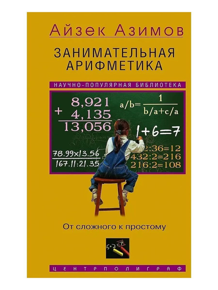 Занимательная арифметика. От сложного к простому | Азимов Айзек #1