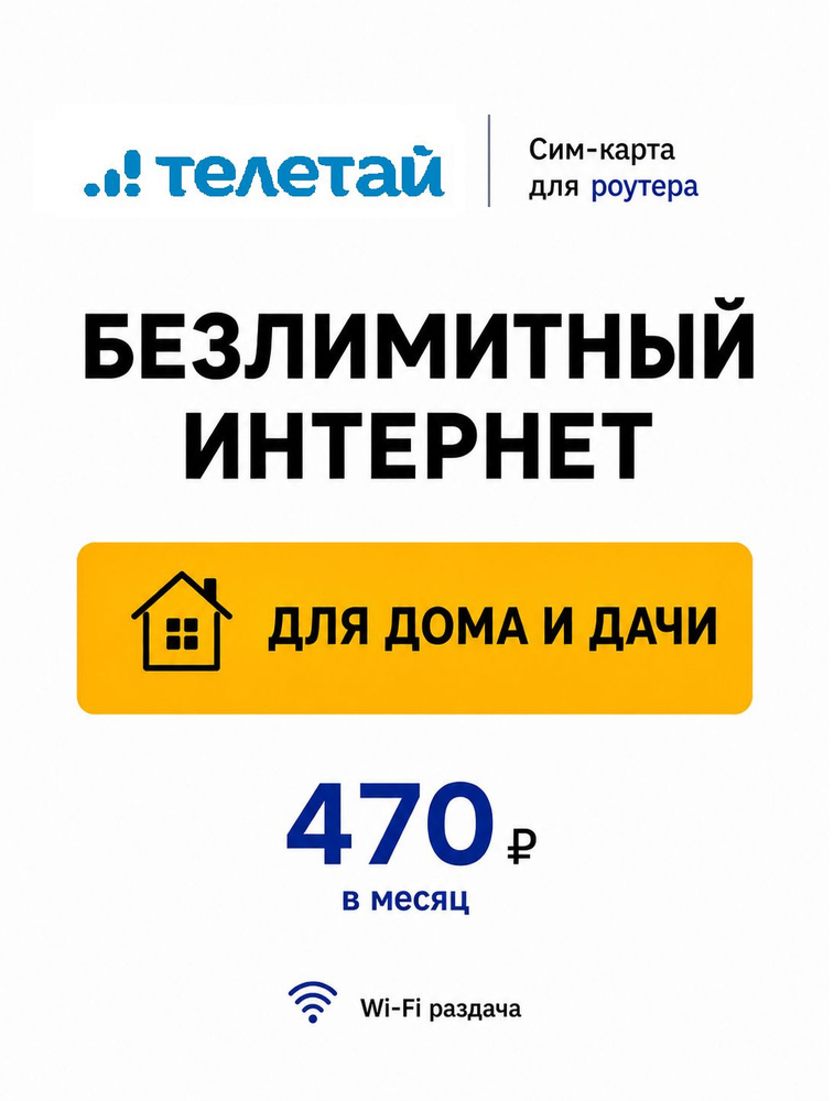 Сим карта безлимит LTE для роутера и модема РФ, 470р/мес #1