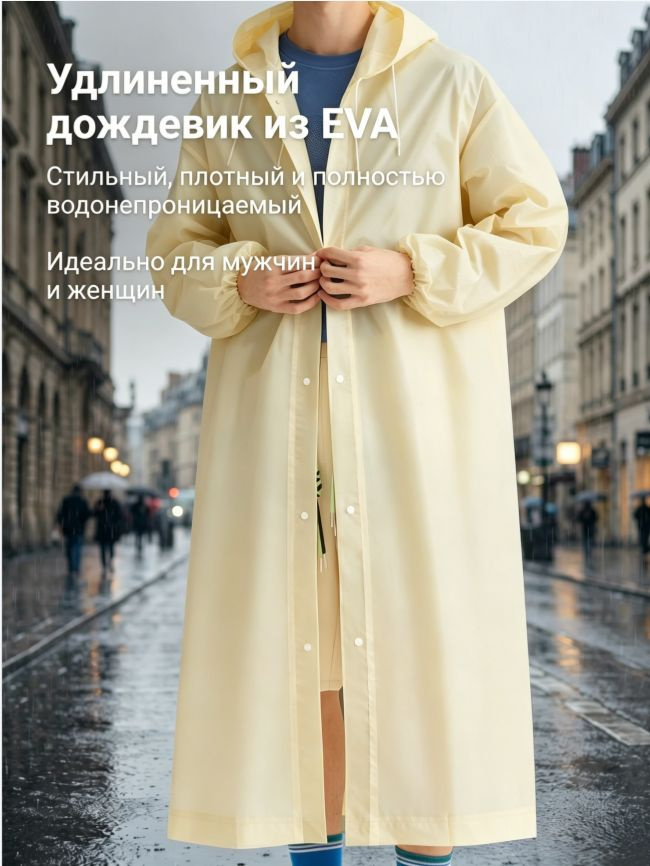 Дождевик #1