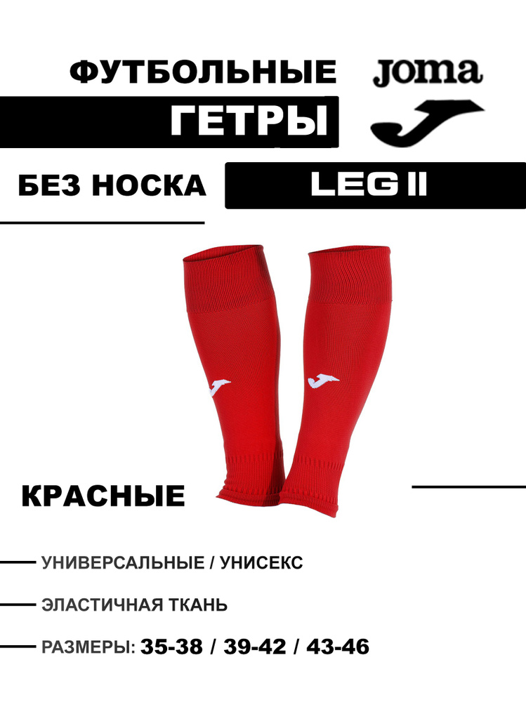 Гетры Joma Гетры #1