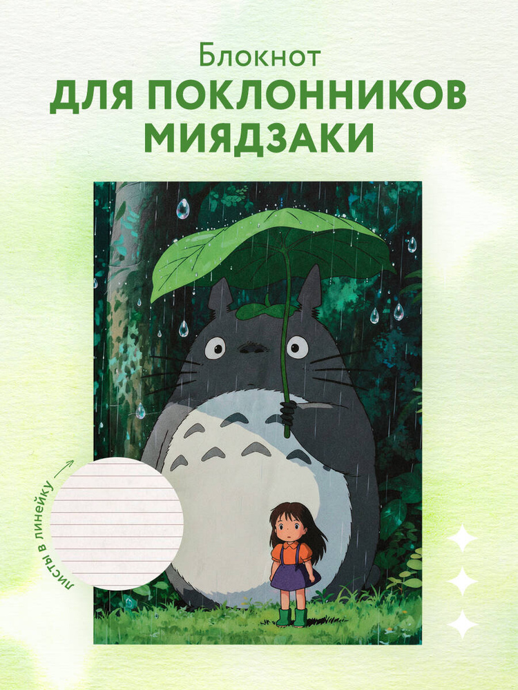 Блокнот А6 Хаяо Миядзаки Тоторо ежедневник в линию #1