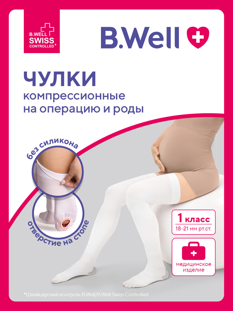 Чулки компрессионные B.Well JW-216 белый, 1 класс компрессии, 1 пара #1
