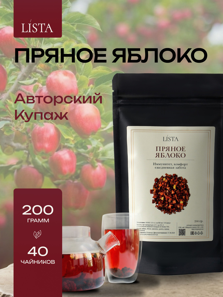 Чай листовой "Пряное яблоко" фруктовый с добавлением яблока и корицы 200г. Lista #1