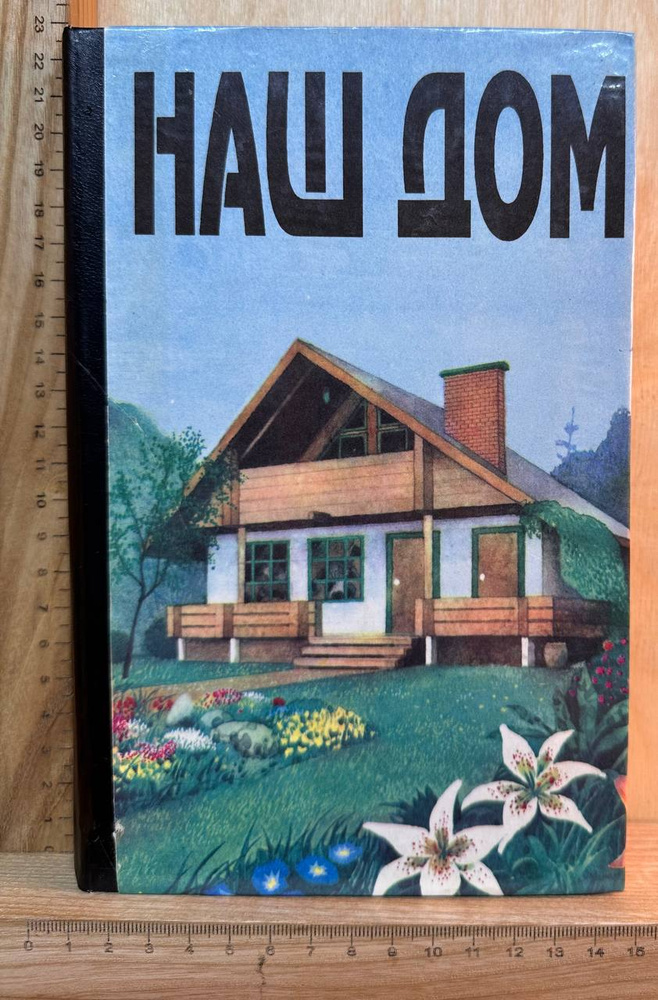 Наш дом #1