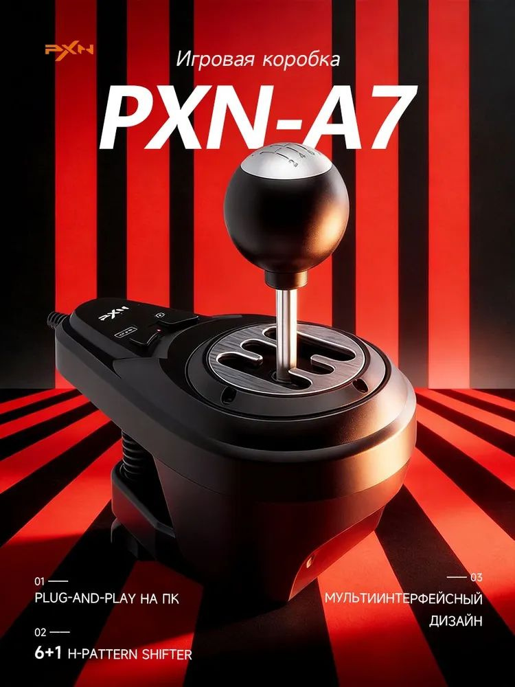 Рычаг переключения передач A7 PXN #1