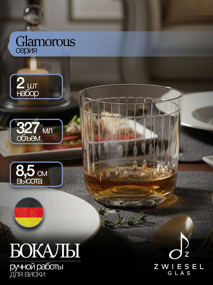 Бокалы для виски, 327 мл, 2 шт, ZWIESEL GLAS, Германия #1