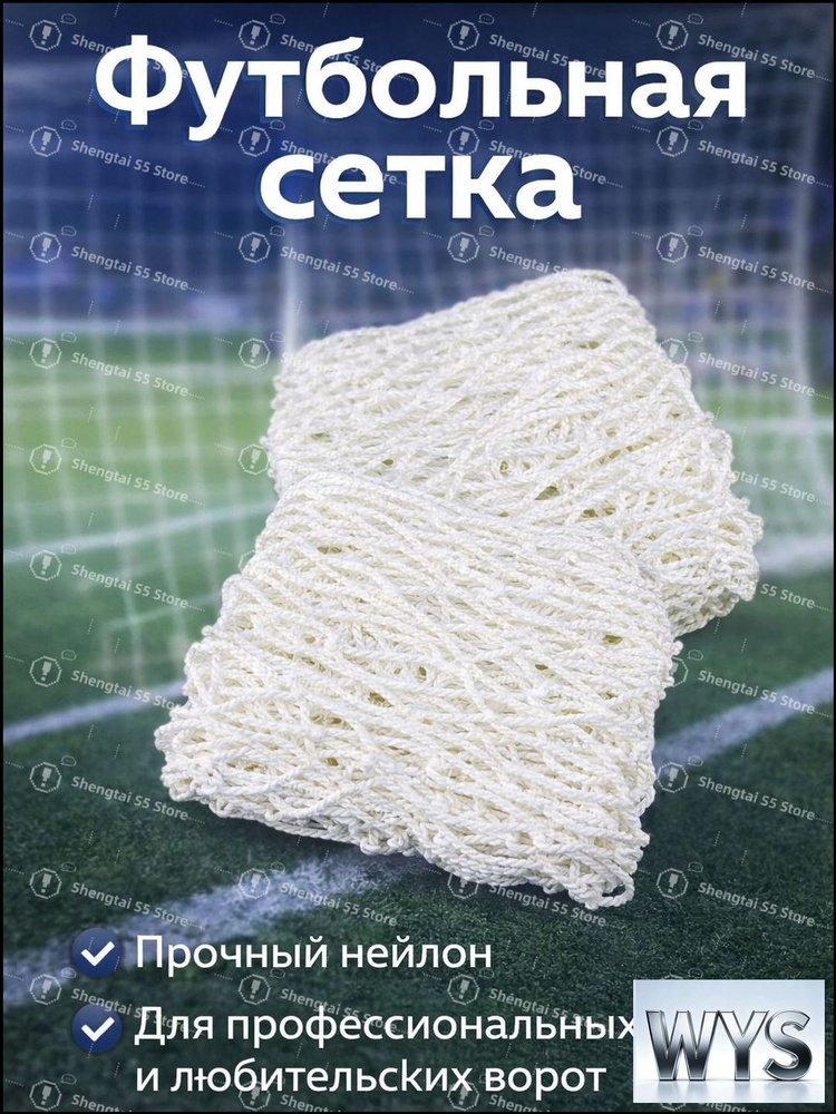 Футбольная сетка #1