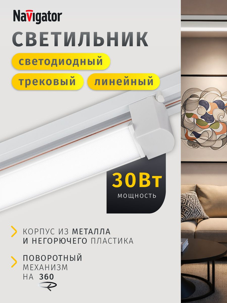 Трековый светильник Navigator 95 714, 30 Вт, 4000К, однофазный, белый #1