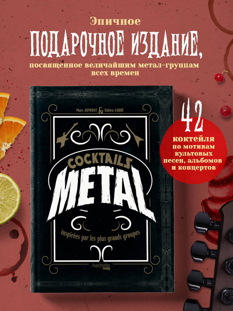 Коктейли в стиле METAL. 42 рецепта, вдохновленные величайшими группами #1