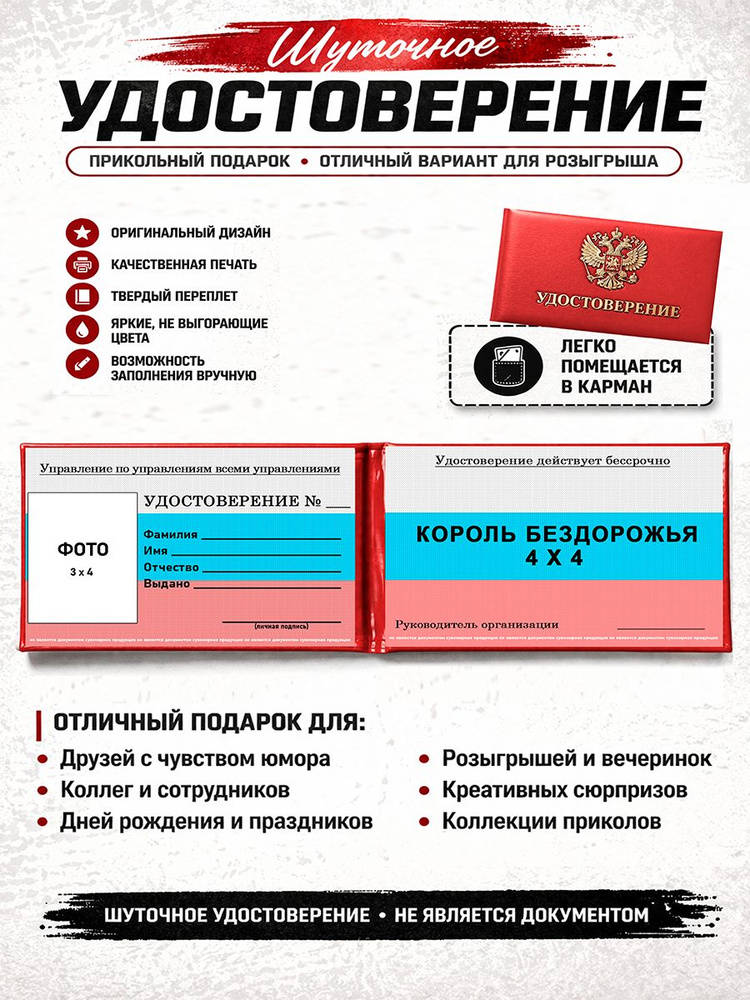 Сувенирное шуточное удостоверение КОРОЛЬ БЕЗДОРОЖЬЯ 4 Х 4 #1