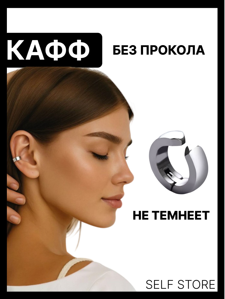 Self store Серьги каффы #1