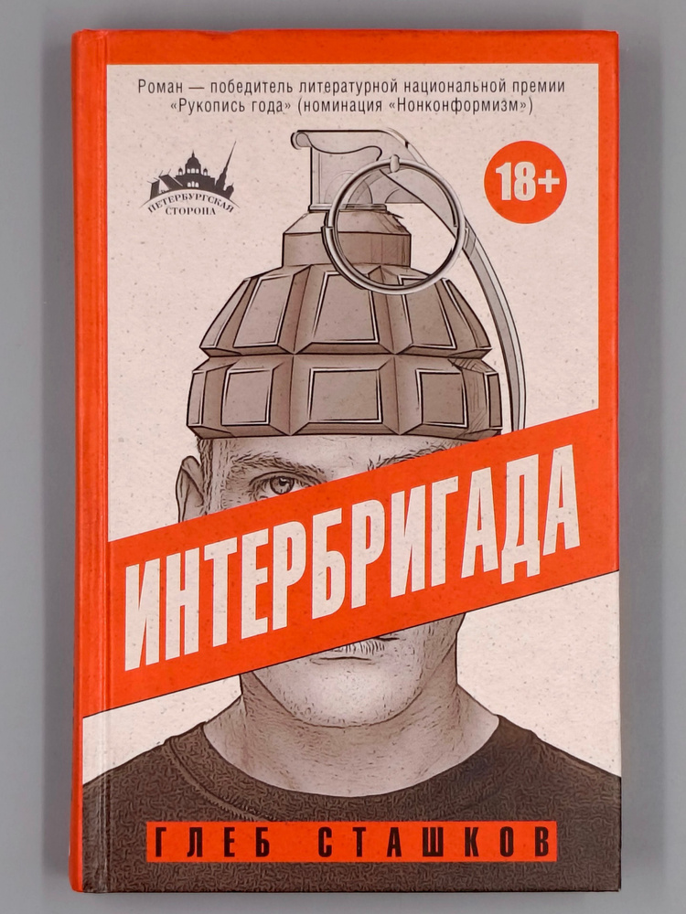 Интербригада | Сташков Глеб Валерьевич #1