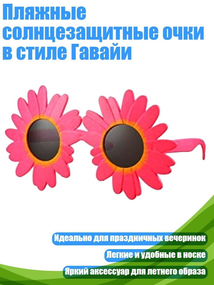 Пляжные солнцезащитные очки в стиле Гавайи, - солнечный цветок красного цвета #1