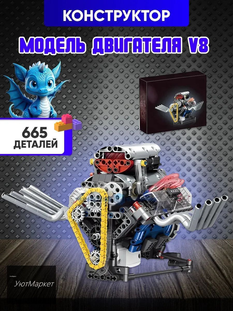 Конструктор модель двигателя V8 #1