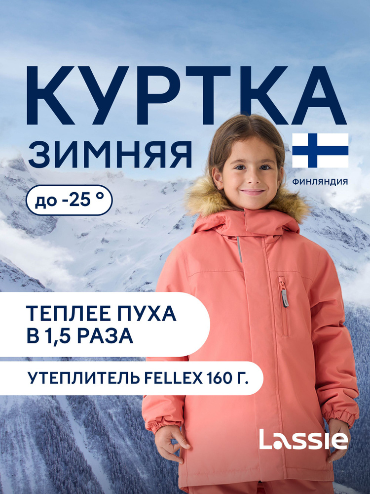 Куртка Lassie #1