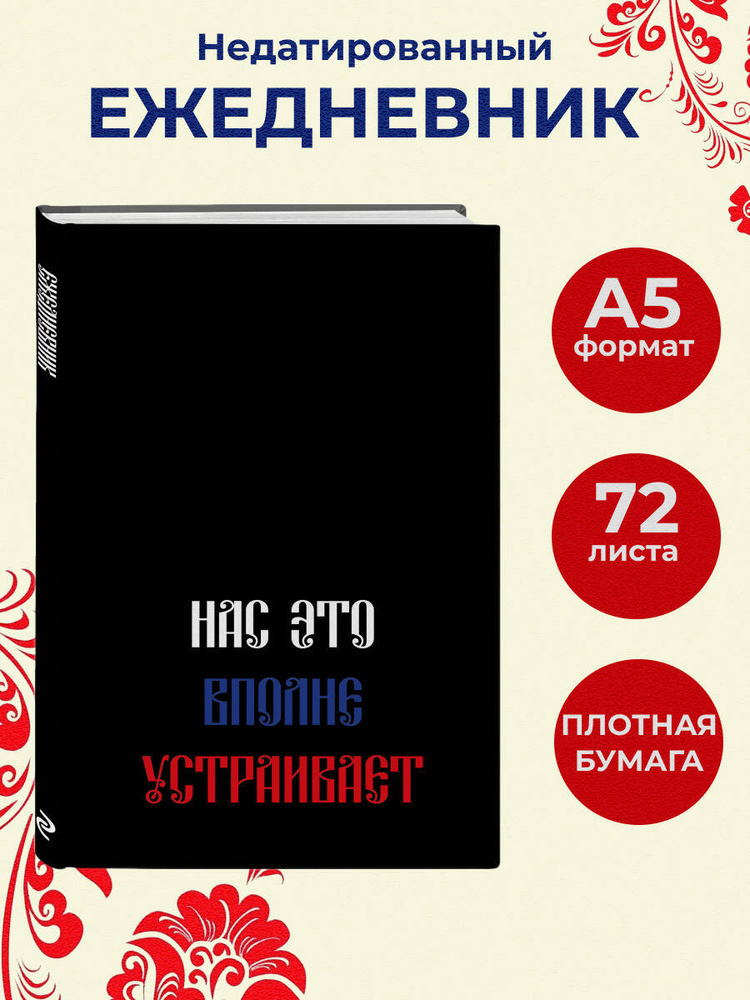 Ежедневник недатированный планер Нас это вполне устраивает (А5, 72 л.) #1