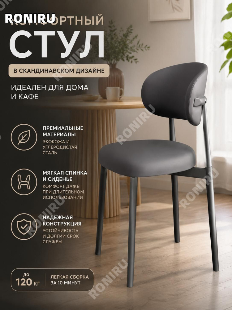 RONIRU Стул #1