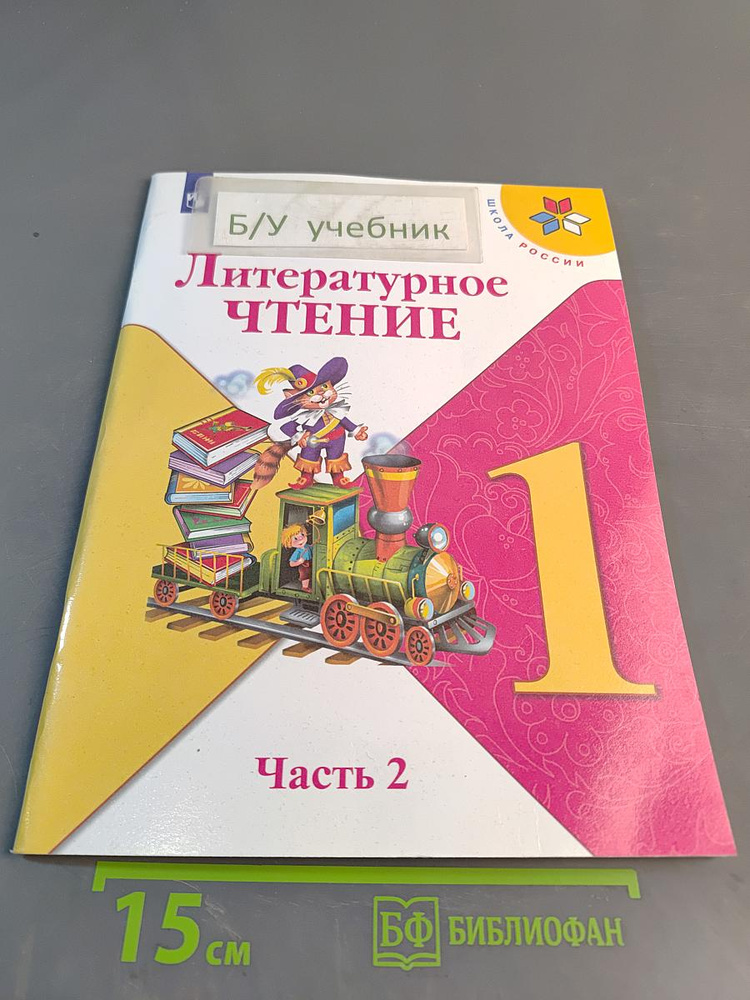 Литературное чтение. 1 класс. Часть 2 | Книга б/у #1