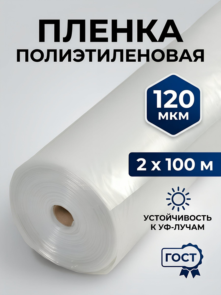 Пленка NN укрывная парниковая 2х100 м рукав 120 мкм ГОСТ бесцветная #1