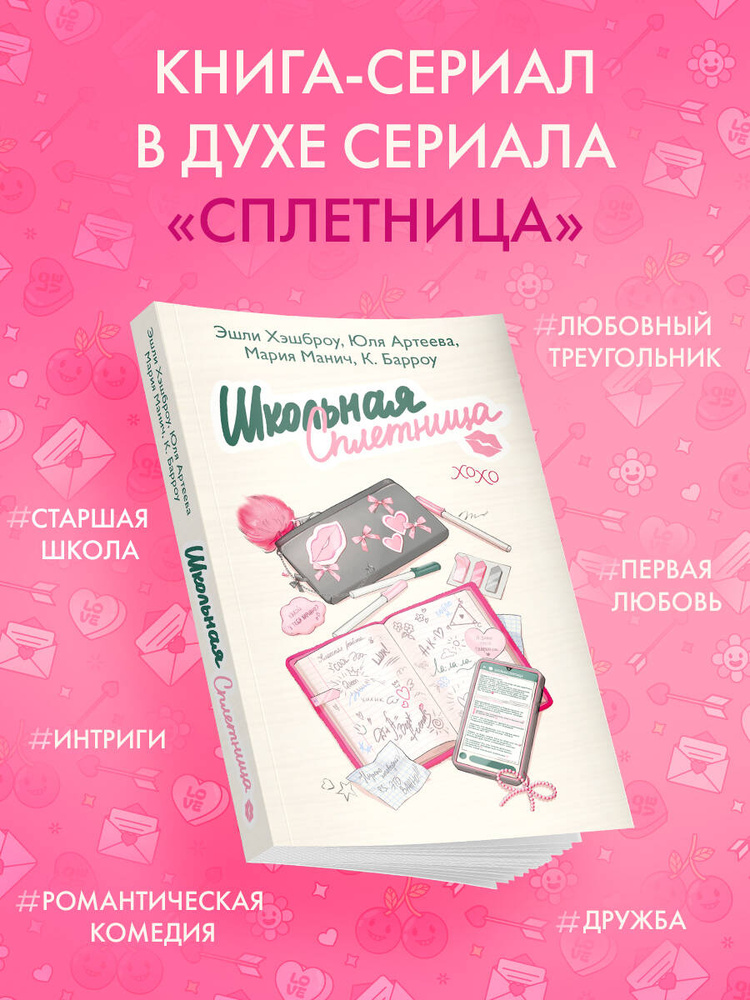 Школьная сплетница #1