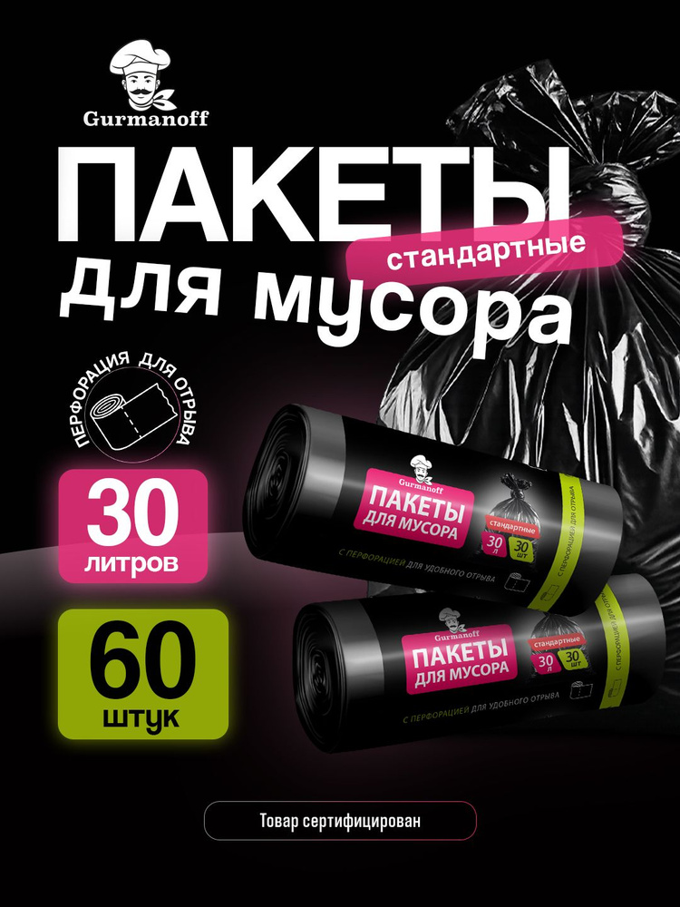 Пакеты для мусора 30л 60 штук черные (мусорные мешки 30 литров) #1