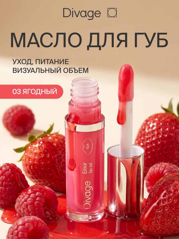 Divage Divage Масло блеск для губ с оттенком, тон 03 ягодный купить на OZON по ...