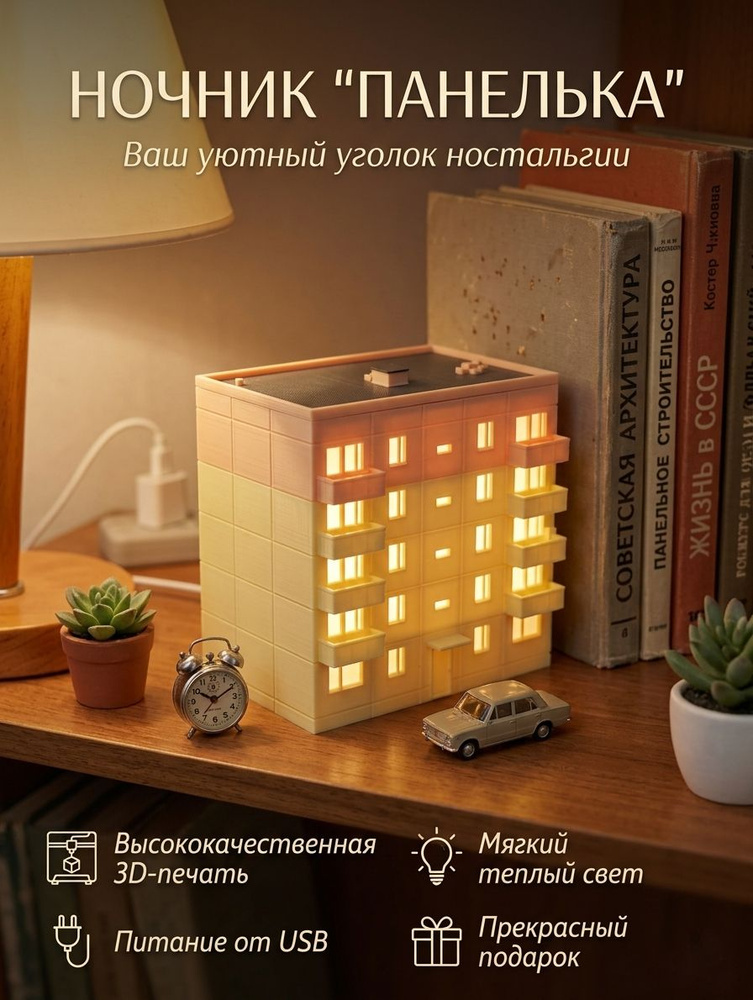 Ночник "Панелька" #1
