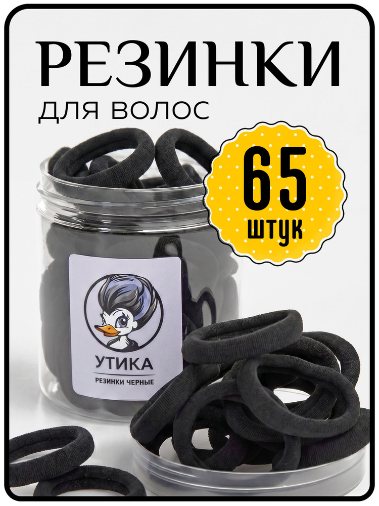 Резинки для волос чёрные, 65 штук #1