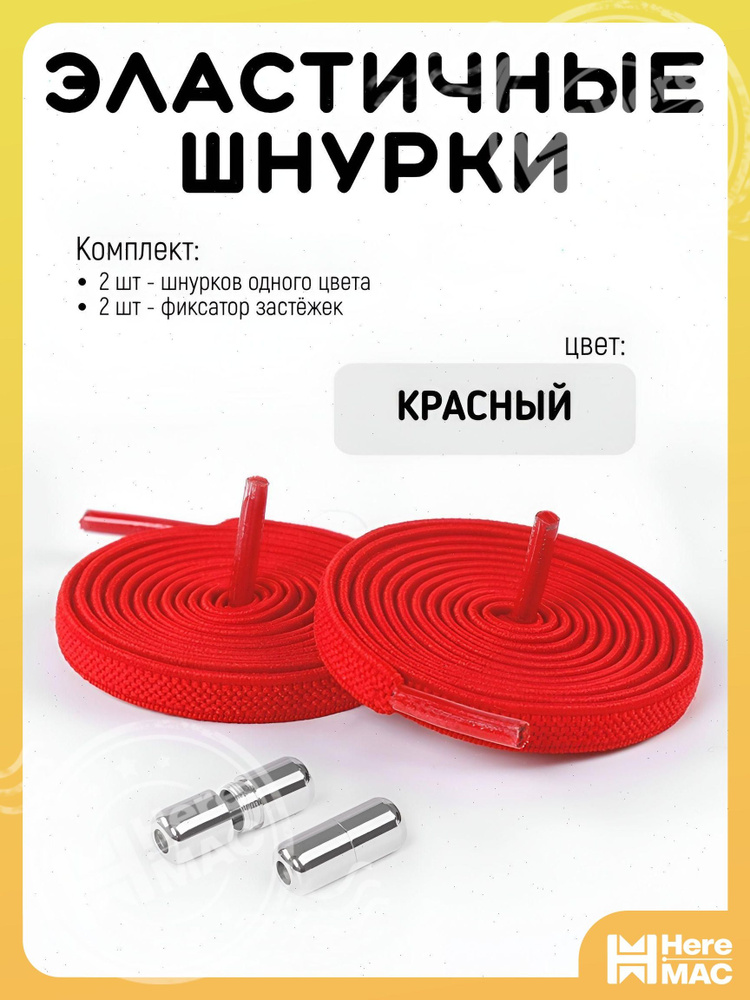 HereMAC Шнурки #1