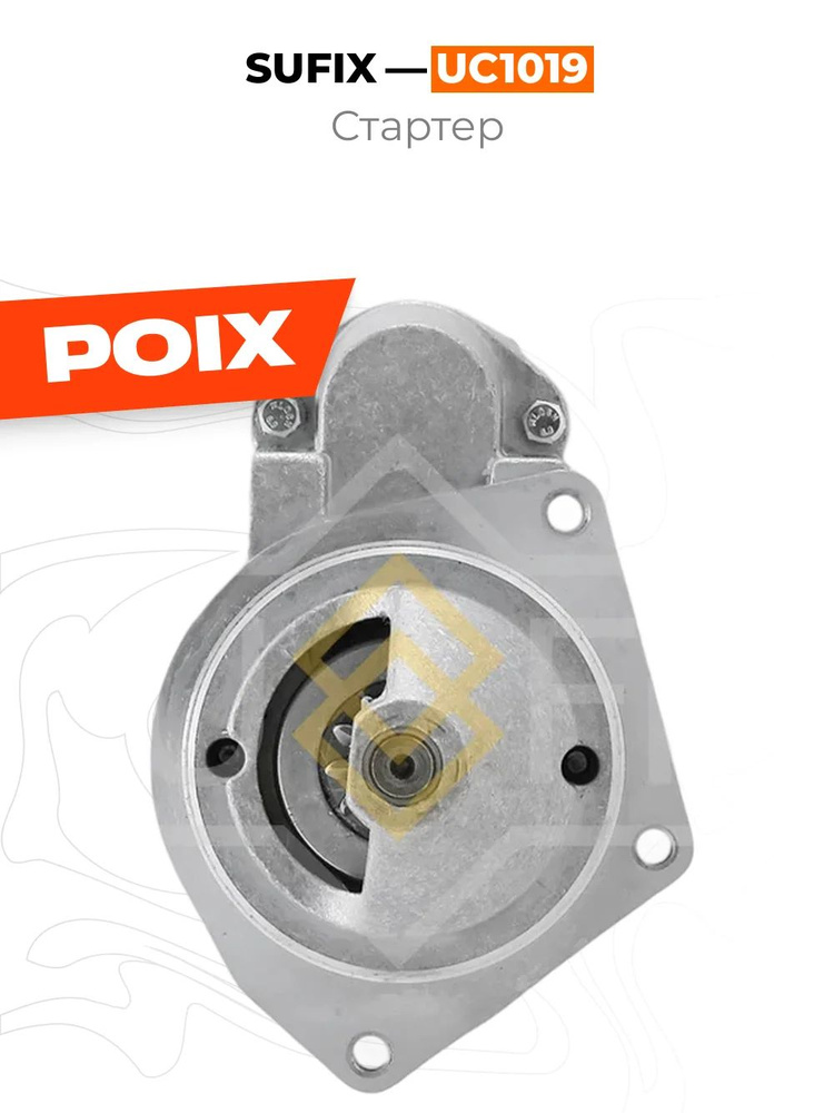 Стартер SUFIX UC1019 #1