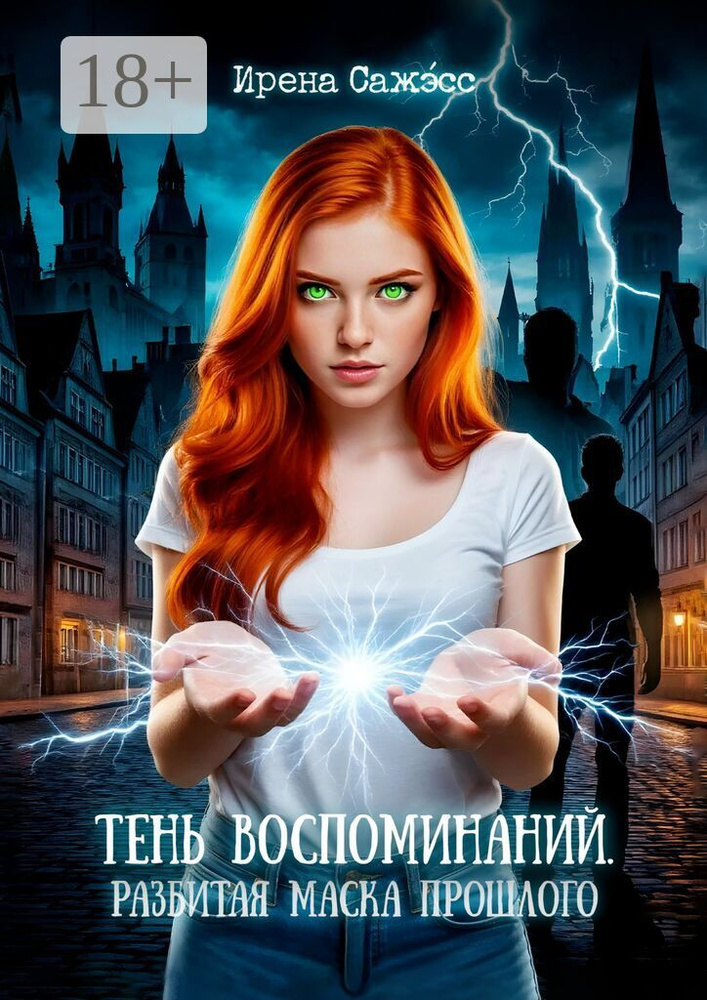 Тень воспоминаний. Разбитая маска прошлого | Ирена Сажэсс #1