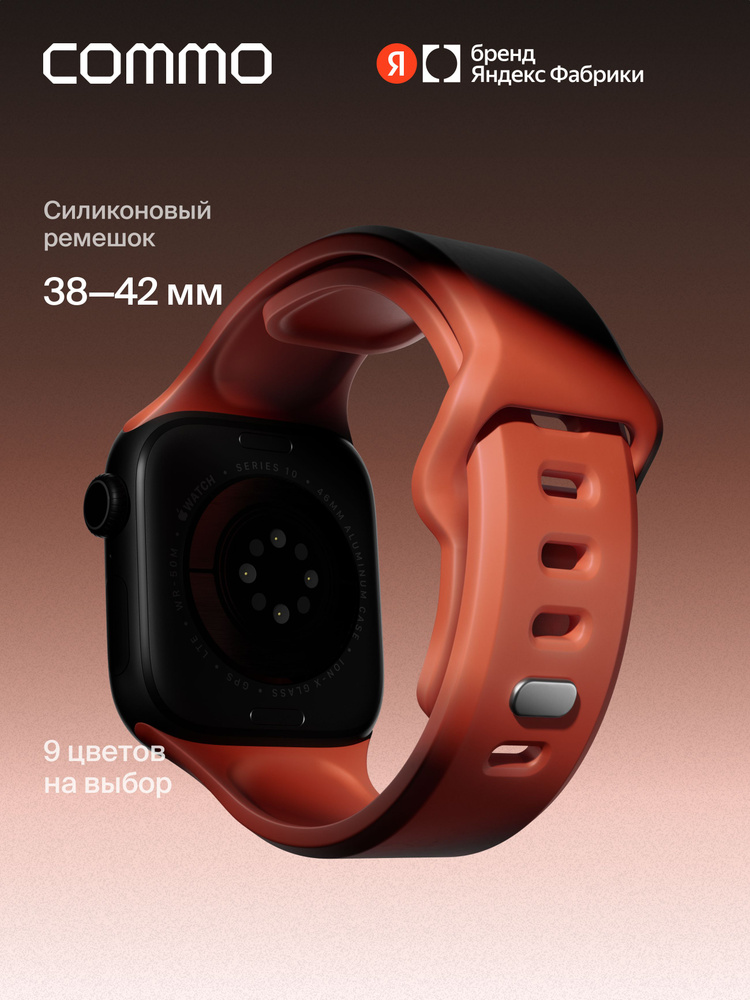 Cиликоновый ремешок Commo Flex Band совместимый с Apple Watch, 38/40/41/42mm, Терракотовый #1