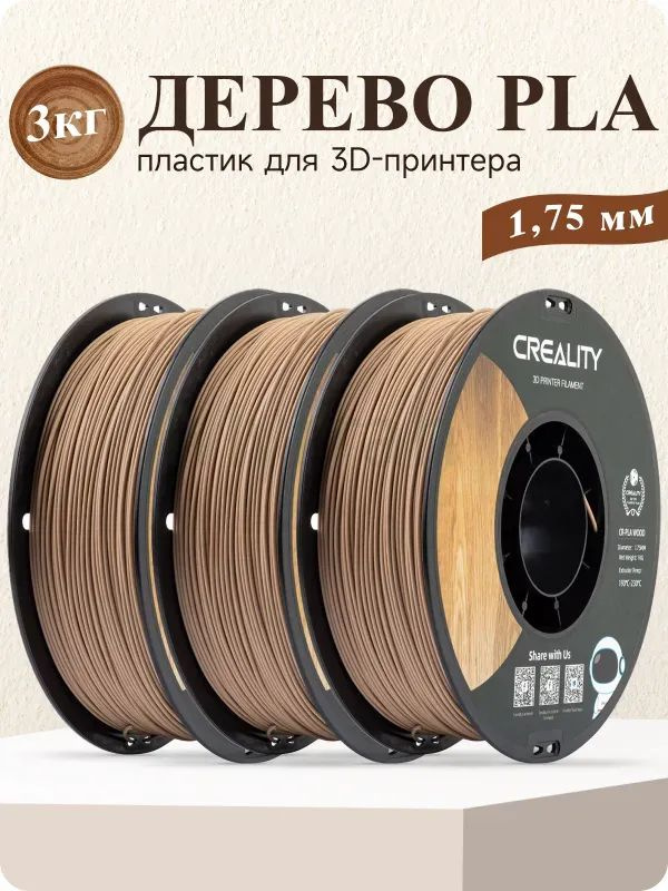 PLA пластик для 3D-принтеров Сreality PLA 1,75 мм 3 кг, коричневый с текстурой дерева #1