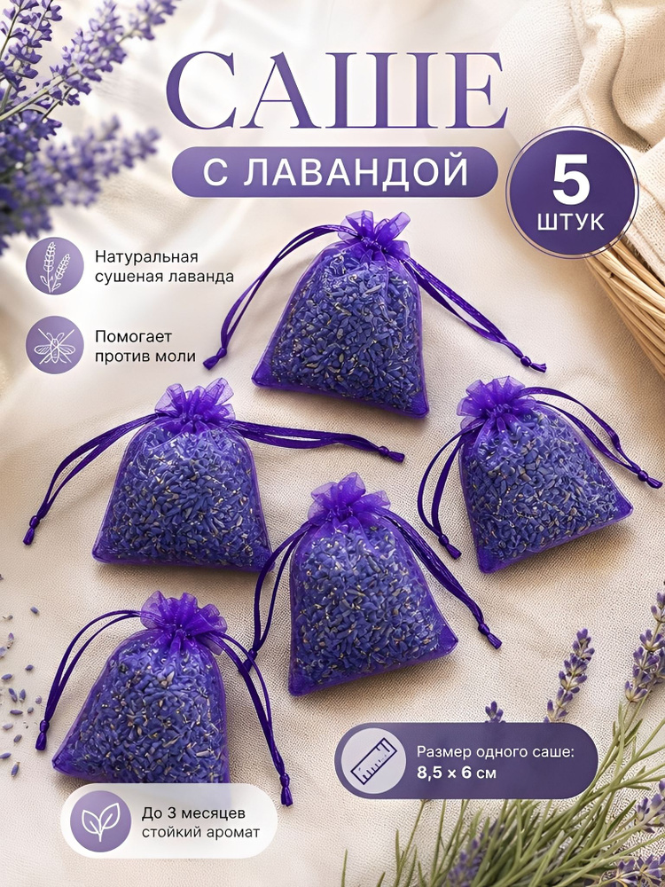 Саше лаванда в шкаф / саше лаванда от моли / 5 штук #1