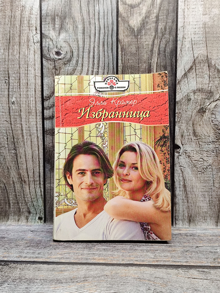Избранница. Кратер Э. #1