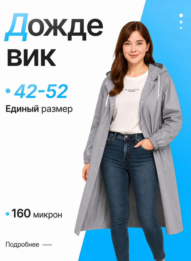 Дождевик #1
